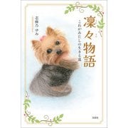 凜々物語 これがあたしの生きる道（文芸社） [電子書籍]