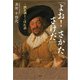 「よお！ さかた さけだ」 ─酒五訓とこぼれ話─（文芸社） [電子書籍]
