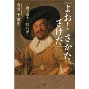 「よお！ さかた さけだ」 ─酒五訓とこぼれ話─（文芸社） [電子書籍]