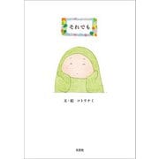 それでも（文芸社） [電子書籍]