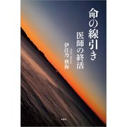 命の線引き 医師の終活（文芸社） [電子書籍]