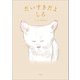 だいすきだよしろ（文芸社） [電子書籍]