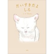 だいすきだよしろ（文芸社） [電子書籍]