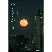 つ・な・が・り（文芸社） [電子書籍]