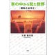 車の中から見た世界 「運転とは何か」（文芸社） [電子書籍]