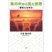 車の中から見た世界 「運転とは何か」（文芸社） [電子書籍]