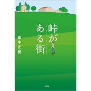 峠がある街（文芸社） [電子書籍]