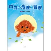 ロロの危険な冒険（文芸社） [電子書籍]