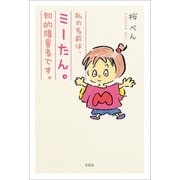 私の名前は、ミーたん。知的障害者です。（文芸社） [電子書籍]
