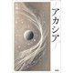 アカシア（文芸社） [電子書籍]