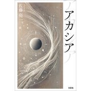 アカシア（文芸社） [電子書籍]