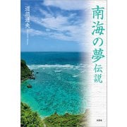 南海の夢伝説（文芸社） [電子書籍]