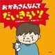 おかあさんなんてだいきらい！（文芸社） [電子書籍]