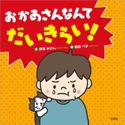 おかあさんなんてだいきらい！（文芸社） [電子書籍]
