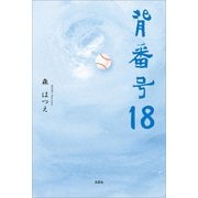 背番号18（文芸社） [電子書籍]
