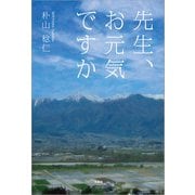 先生、お元気ですか（文芸社） [電子書籍]