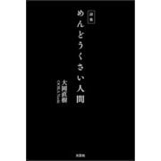 詩集 めんどうくさい人間（文芸社） [電子書籍]
