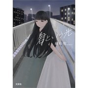 君という光（文芸社） [電子書籍]
