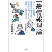 一般情報理論 エンタメの奥義、漫画家になる方法、売れる映画、ドラマ、漫画、小説の作り方（文芸社） [電子書籍]