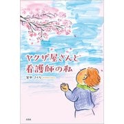 ヤクザ屋さんと看護師の私（文芸社） [電子書籍]