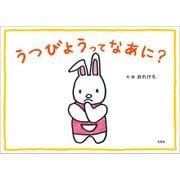 うつびょうってなあに？（文芸社） [電子書籍]
