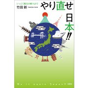 やり直せ 日本！！ いっこく親父の紙つぶて（文芸社） [電子書籍]