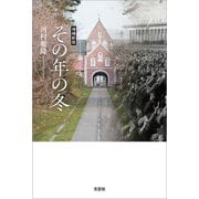 増補新版 その年の冬（文芸社） [電子書籍]