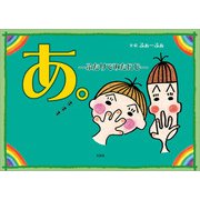 あ。 ─ふたりでみたにじ─（文芸社） [電子書籍]