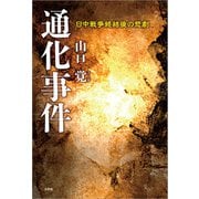 通化事件 日中戦争終結後の悲劇（文芸社） [電子書籍]