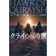 クライシュの鷹 高く舞う孤影（文芸社） [電子書籍]