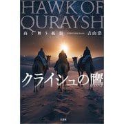クライシュの鷹 高く舞う孤影（文芸社） [電子書籍]