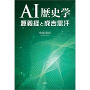 AI歴史学 源義経と成吉思汗（文芸社） [電子書籍]