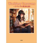 Worthless Treasures ～ジパングの黄金伝説～（文芸社） [電子書籍]