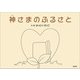 神さまのふるさと（文芸社） [電子書籍]