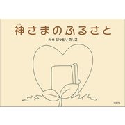 神さまのふるさと（文芸社） [電子書籍]