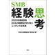 SMB経験思考 2025年度経営者25名の経験知が切り拓くニッポンの近未来（文芸社） [電子書籍]