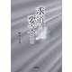 求道と要文 第四（文芸社） [電子書籍]
