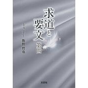 求道と要文 第四（文芸社） [電子書籍]