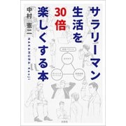 サラリーマン生活を30倍楽しくする本（文芸社） [電子書籍]