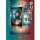 夢幻のような・・・・・・パラレルワールド（文芸社） [電子書籍]