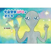 宇宙警察UFOがきたぞ（文芸社） [電子書籍]