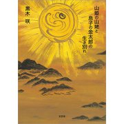 山姫の山姥と息子の金太郎の生き別れ（文芸社） [電子書籍]