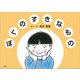 ぼくのすきなもの（文芸社） [電子書籍]