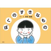 ぼくのすきなもの（文芸社） [電子書籍]