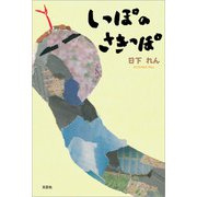 しっぽのさきっぽ（文芸社） [電子書籍]