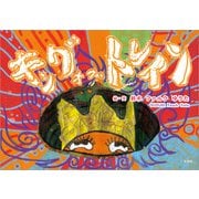 キング・オブ・トレイン（文芸社） [電子書籍]