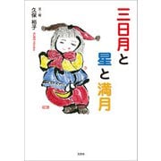 三日月と星と満月（文芸社） [電子書籍]