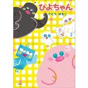 ぴよちゃん（文芸社） [電子書籍]