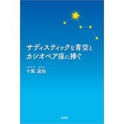 サディスティックな青空とカシオペア座に捧ぐ（文芸社） [電子書籍]