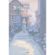 私と私のまわりの人々（文芸社） [電子書籍]